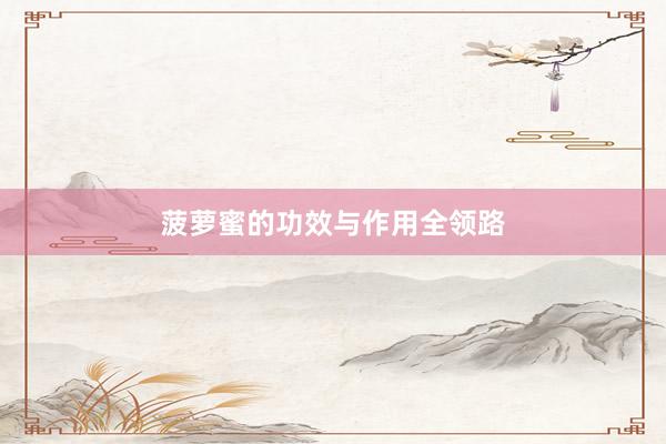 菠萝蜜的功效与作用全领路