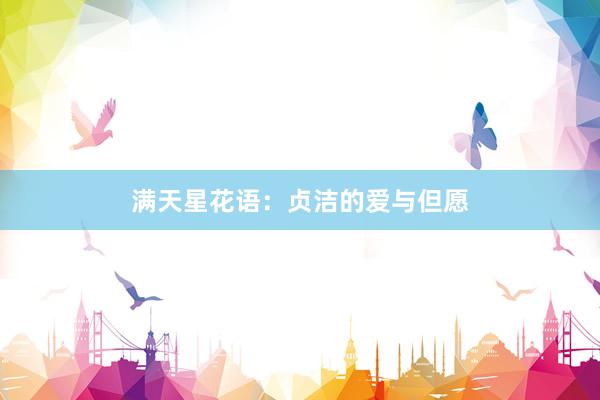 满天星花语：贞洁的爱与但愿